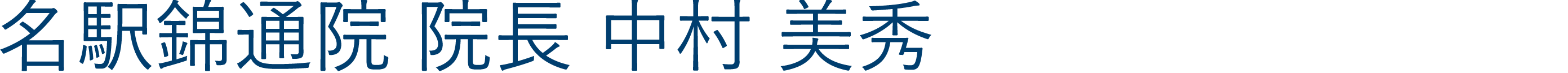 名駅錦通院院長